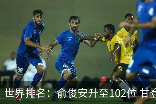 世界排名：俞俊安升至102位 甘登光巡夺冠160位