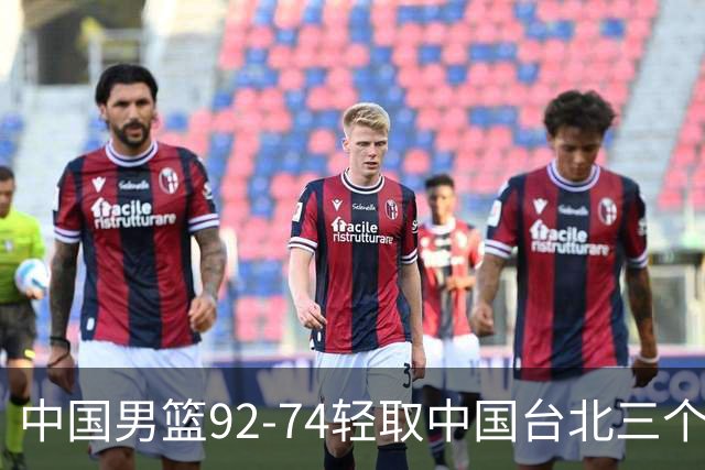 中国男篮92-74轻取中国台北三个不争事实胡金秋真的太稳了