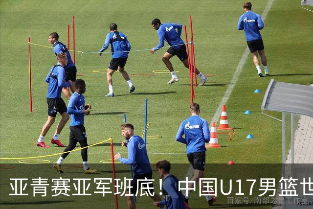 亚青赛亚军班底！中国U17男篮世界杯14人大名单 张懿赵杰赵博新领衔