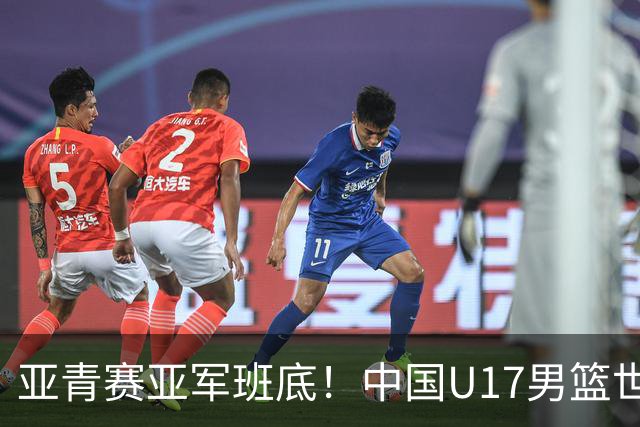 亚青赛亚军班底！中国U17男篮世界杯14人大名单 张懿赵杰赵博新领衔
