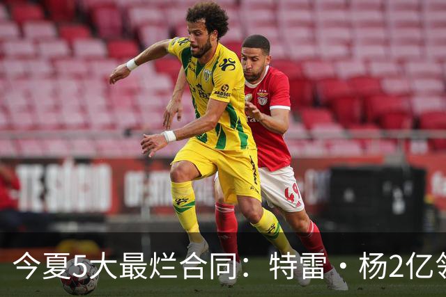 今夏5大最烂合同：特雷·杨2亿领衔 湖人掏空家底 活塞两度上榜