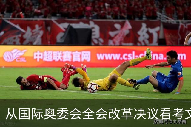 从国际奥委会全会改革决议看考文垂履新一年