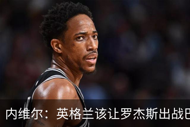 内维尔：英格兰该让罗杰斯出战巴拿马，而不是选戈登或拉什福德
