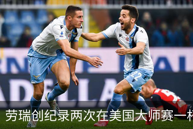 劳瑞创纪录两次在美国大师赛一杆进洞 冲进争冠圈