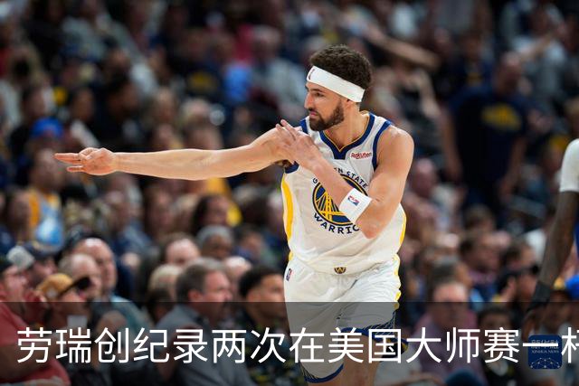 劳瑞创纪录两次在美国大师赛一杆进洞 冲进争冠圈