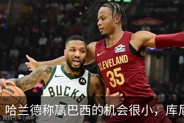 哈兰德称赢巴西的机会很小，库尼亚：我们绝不会因此掉以轻心