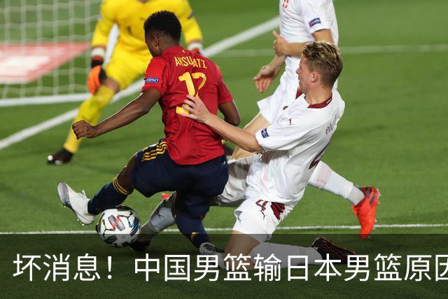 坏消息！中国男篮输日本男篮原因曝光，第二阶段形势出炉