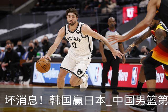 坏消息！韩国赢日本 中国男篮第二阶段形势不乐观