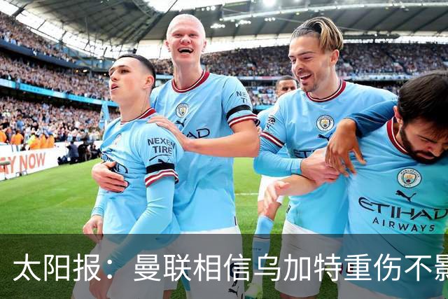 太阳报：曼联相信乌加特重伤不影响转会计划，补强中场愈发迫切