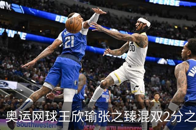 奥运网球王欣瑜张之臻混双2分之差摘银 创造历史