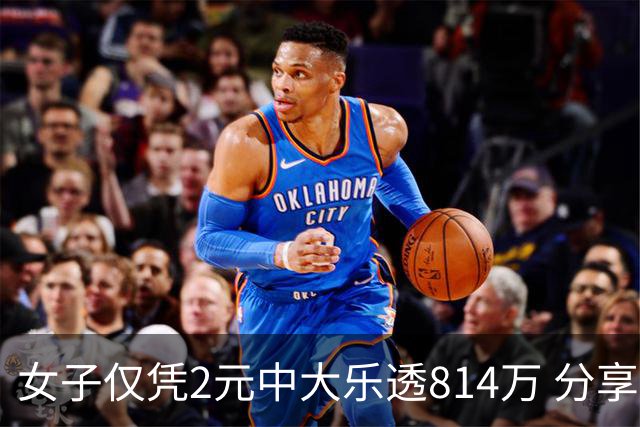 女子仅凭2元中大乐透814万 分享中奖秘诀-图