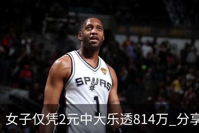 女子仅凭2元中大乐透814万 分享中奖秘诀-图