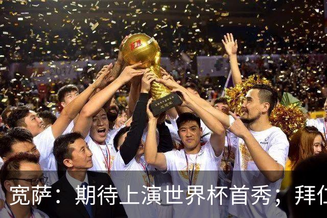 宽萨：期待上演世界杯首秀；拜仁三叉戟真的太难防了