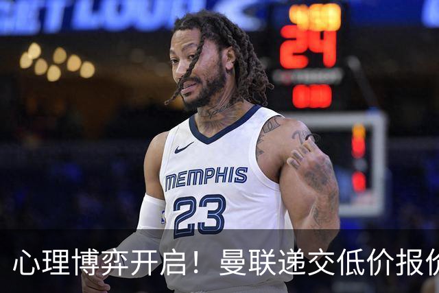 心理博弈开启！曼联递交低价报价求购 M 费，球员明确只愿加盟红魔