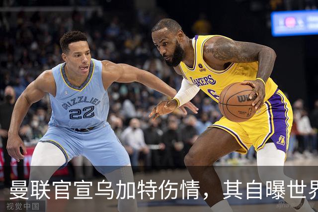 曼联官宣乌加特伤情，其自曝世界杯遭受最重膝伤！拉爵欲卖芒特筹钱签新援