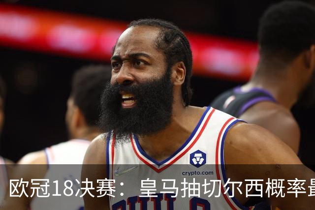 欧冠1/8决赛：皇马抽切尔西概率最高 巴黎场场硬仗