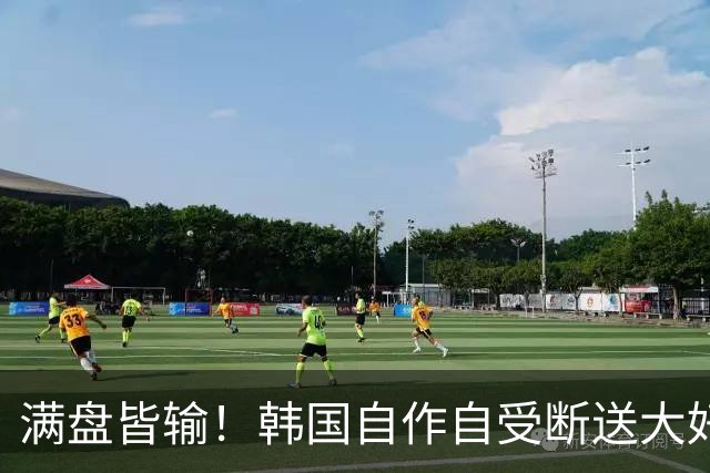 满盘皆输！韩国自作自受断送大好局面 3分+负净胜球出线渺茫