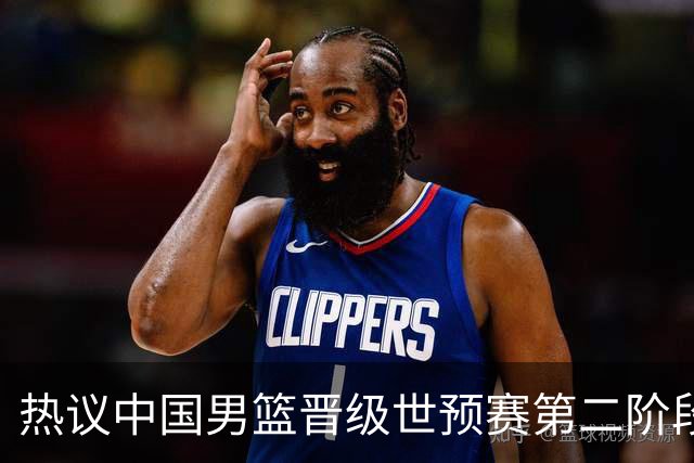 热议中国男篮晋级世预赛第二阶段：排位并不理想，但命运掌握在自己手里