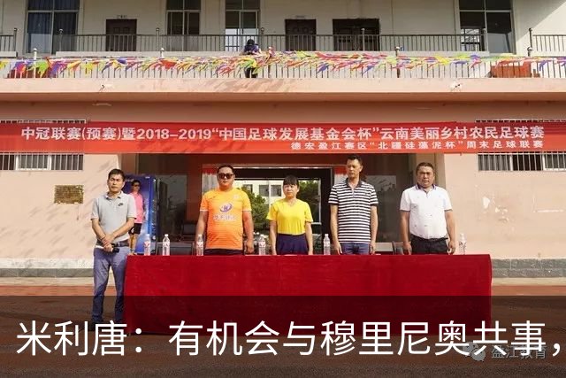 米利唐：有机会与穆里尼奥共事，我迫不及待重返训练场