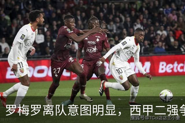 罗梅罗离队意图明显，西甲二强争抢，国米无缘引进