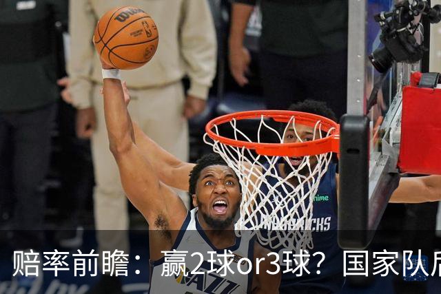 赔率前瞻：赢2球or3球？国家队后拜仁拒绝冷门