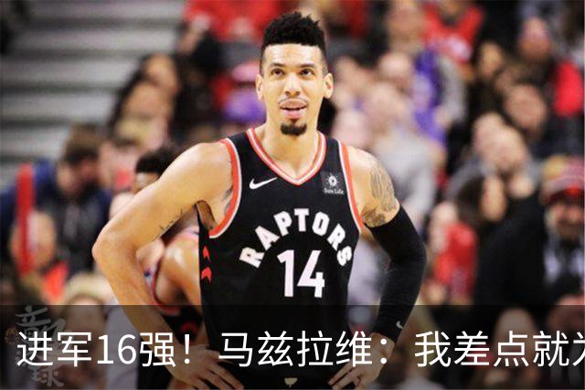 进军16强！马兹拉维：我差点就为荷兰效力了；这感觉就像赢得决赛