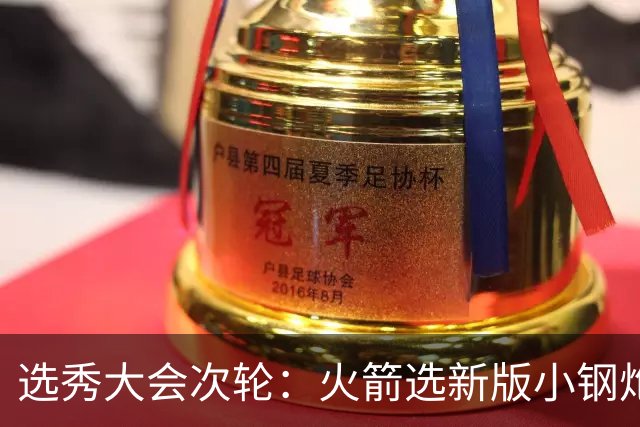 选秀大会次轮：火箭选新版小钢炮 勇士摘大龄侧翼
