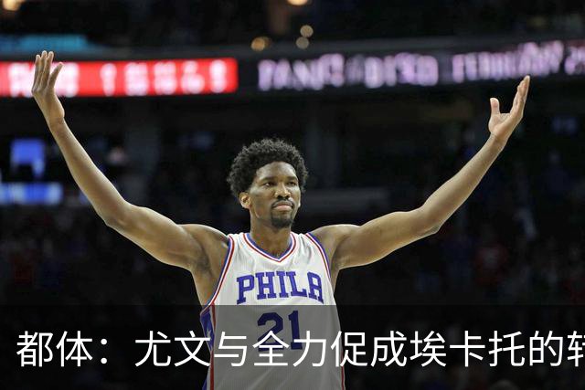 都体：尤文与全力促成埃卡托的转会 计划1500万欧签下他并回租