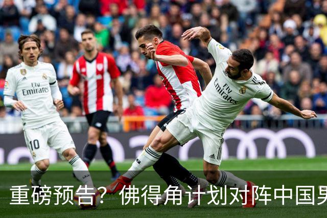 重磅预告？佛得角计划对阵中国男足，网友：检验实力的时候到了