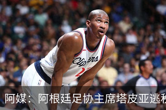 阿媒：阿根廷足协主席塔皮亚逃税上诉被驳回，确认将被起诉