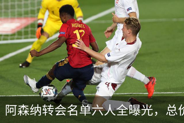 阿森纳转会名单六人全曝光，总价40.2亿元天才新星已被考察
