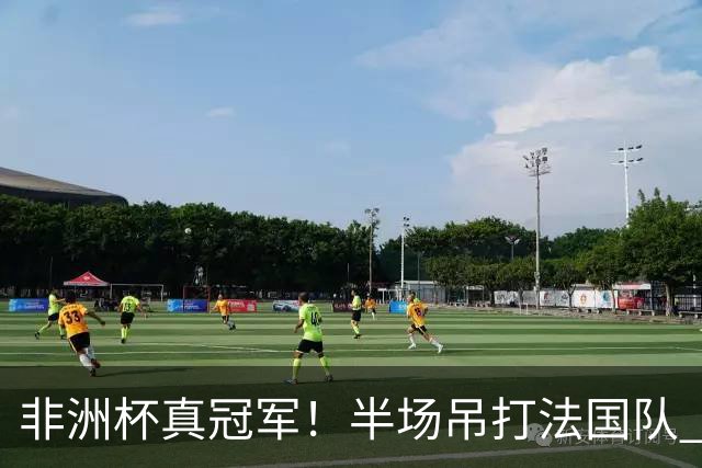 非洲杯真冠军！半场吊打法国队 18岁143天姆巴耶破纪录