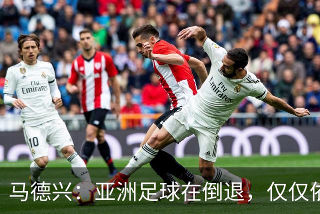 马德兴：亚洲足球在倒退，仅仅依靠外援和资本救不了亚洲足球