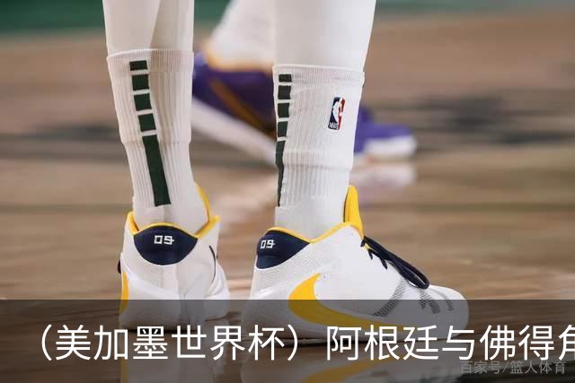 （美加墨世界杯）阿根廷与佛得角：两种足球相遇，迈阿密之夜没有输家