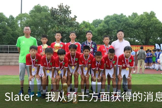Slater：我从勇士方面获得的消息是 他们预期詹姆斯会回到湖人！