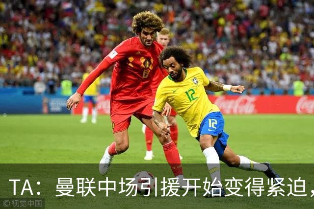 TA：曼联中场引援开始变得紧迫，楚阿梅尼、斯科特等人都是目标