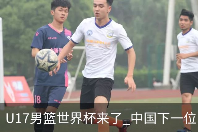 U17男篮世界杯来了 中国下一位NBA球员或就在其中